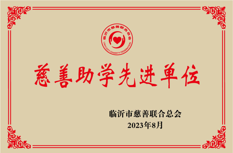慈善助学先进单位