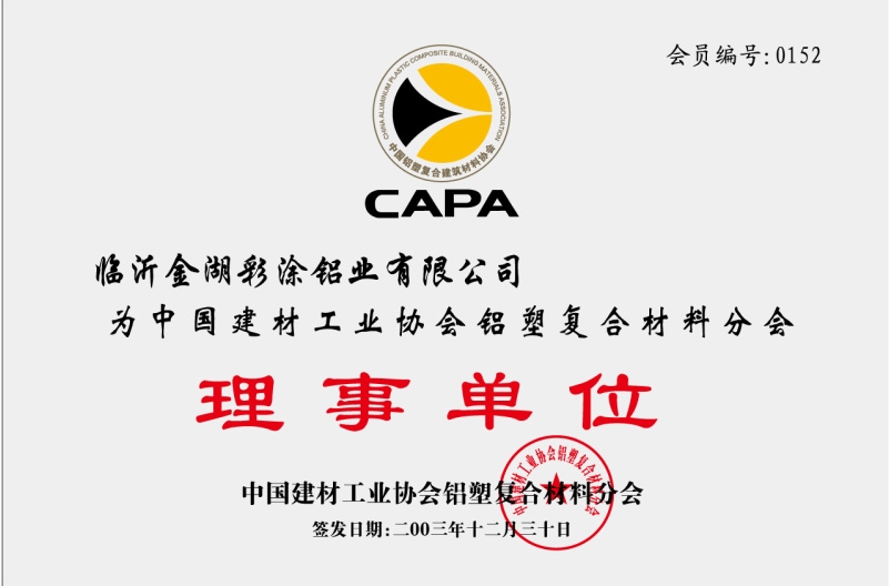 中国建材工业协会铝塑复合材料分会理事单位